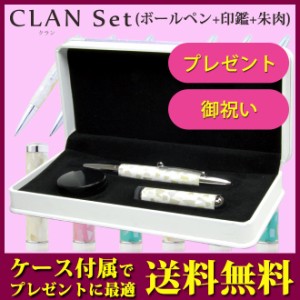 【送料無料】  印鑑/はんこ　CLAN(クラン) ボールペン+印鑑12mm+朱肉 3点セット/いんかん/贈り物/プレゼント/お祝い/記念品/卒業記念  ア