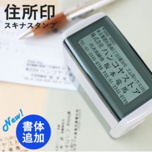  【送料無料】 住所印 ゴム印 社判 スキナスタンプ サイズが選べる 印鑑 はんこ キャップレス オリジナル オーダーメイド スタンプ 