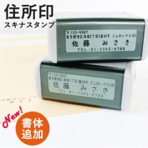 【送料無料】  住所印 ゴム印 社判 スキナスタンプ サイズが選べる 印鑑 はんこ キャップレス オリジナル オーダーメイド スタンプ 事務