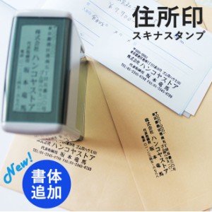 【送料無料】  住所印 ゴム印 社判 スキナスタンプ サイズが選べる 印鑑 はんこ キャップレス オリジナル オーダーメイド スタンプ 事務