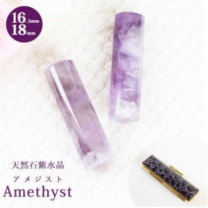 印鑑 はんこ 宝石印鑑 アメジスト 天然石 紫水晶 (16.5mm〜18mm) 印鑑クロコ風ケース付 実印 銀行印 認印 開運印鑑祈願 女性 男性 かわい