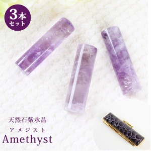 印鑑 はんこ 宝石印鑑 アメジスト 天然石 紫水晶 (12.0mm〜18mm) 3本セット クロコ風印鑑ケース付 実印 銀行印 認印 開運印鑑祈願 女性 