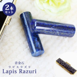 印鑑 はんこ 宝石印鑑 ラピスラズリ 天然石 青金石 (12mm〜18mm) 2本セット クロコ風印鑑ケース付 実印 銀行印 認印 開運印鑑 女性 男性 