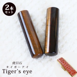 印鑑 はんこ 宝石印鑑 タイガーアイ 虎目石 (12mm〜18mm) 2本セット クロコ風印鑑ケース付 実印 銀行印 認印 開運印鑑祈願 男性 かっこい