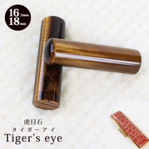 印鑑 はんこ 宝石印鑑 タイガーアイ 虎目石 (16.5mm〜18mm) クロコ風印鑑ケース付 実印 銀行印 認印 開運印鑑祈願 女性 男性 かっこいい 