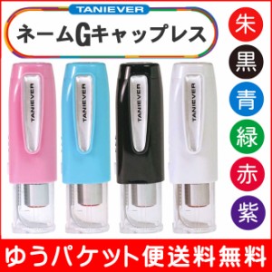 【送料無料】  タニエバー ネームＧキャップレス キャップレス ネーム印 (印面付 文房具 事務用品 印鑑 ハンコ はんこ 判子 浸透印 なま