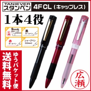 【送料無料】  ボールペン ネームペン　スタンペン4FCL 個人印鑑 ハンコ いんかん 就職祝い 印鑑セット はんこ 会社 ギフト 祝い プレゼ