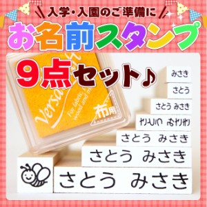 【送料無料】  お名前スタンプ 9点セット/おなまえスタンプ/入園準備・入学準備にお名前をポンと押すだけ！個人印鑑 ハンコ いんかん 就