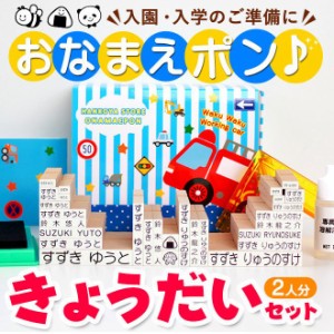 お名前スタンプ きょうだい2人分セット おなまえスタンプ おなまえポン 入学 入園 ハンコ 祝い プレゼント 送料無料 印鑑 はんこ O-02