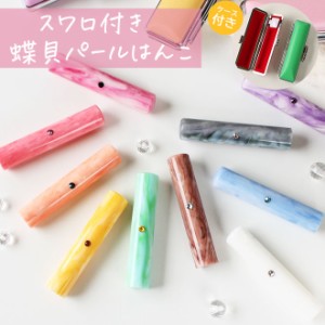 印鑑 はんこ スワロ付き 蝶貝パールはんこ  (12.0mm) フォーマル印鑑ケース付 子供 実印 銀行印 認印 作成 安い かわいい ハンコ ギフト 