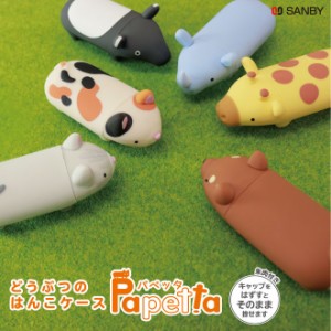 パペッタ印鑑ケース どうぶつのはんこケース 10.5mm 12mm Papeta パペッタ papeta 朱肉付き 動物 かわいい 印鑑ケース  ギフト 祝い プレ