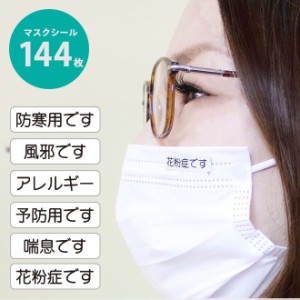 オリジナル マスク用シール 144枚入り マスクのわけ マスクシール 花粉症 喘息 使い捨て 日本製 小さめ 在庫あり サプライ
