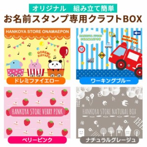 印鑑 はんこ NEWおなまえスタンプ専用クラフトボックス 入園準備・入学準備にお名前をポンと押すだけ！ 入学 祝い 入園 サプライ