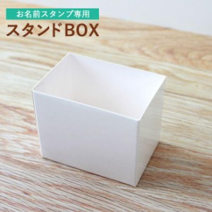 おなまえスタンプ専用 スタンドBOX(白)　クラフトボックス お名前スタンプ おなまえポン　印鑑 ハンコ サプライ