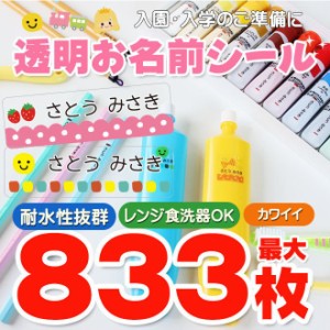 お名前シール 透明 おなまえシール 最大833枚 耐水 入園準備・入学準備にシールで貼るだけ！ 算数セット 保育園 幼稚園 小学校 食洗機 レ