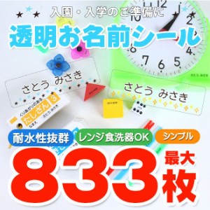 お名前シール 透明 おなまえシール 最大833枚 耐水 シンプル 入園準備・入学準備に 算数セット 保育園 幼稚園 小学校 食洗機 レンジ 防水