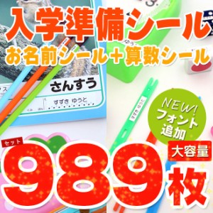 入学準備セット お名前シール + 算数セット 2点セット 大容量989枚 算数セット 保育園 幼稚園 小学校 食洗機 レンジ 防水 漢字