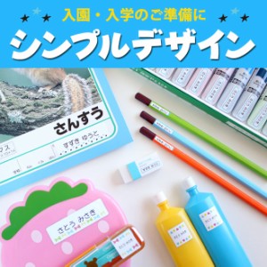 お名前シール おなまえシール 最大833枚 耐水 シンプル 入園準備・入学準備に！ 算数セット 保育園 幼稚園 小学校 食洗機 レンジ 防水 漢