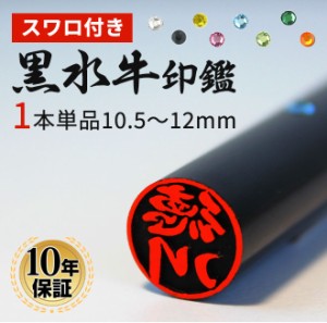 印鑑 作成 はんこ スワロ付き黒水牛印鑑 (10.5mm〜12.0mm) 認印 銀行印 実印 印鑑 ハンコ 印鑑ギフト 日用品