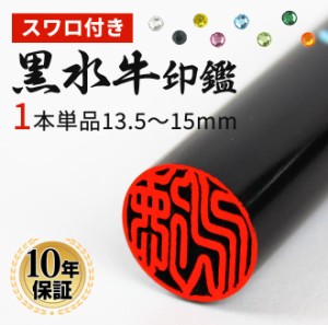 印鑑 作成 はんこ スワロ付き黒水牛印鑑 (13.5mm〜15.0mm) 認印 銀行印 実印 印鑑 ハンコ 印鑑ギフト 日用品