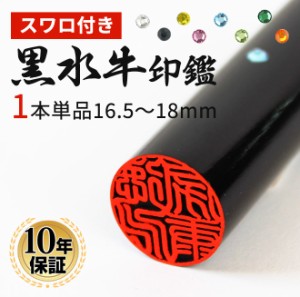 印鑑 作成 はんこ スワロ付き黒水牛印鑑 (16.5mm〜18.0mm) 認印 銀行印 実印 印鑑 ハンコ 印鑑ギフト 日用品