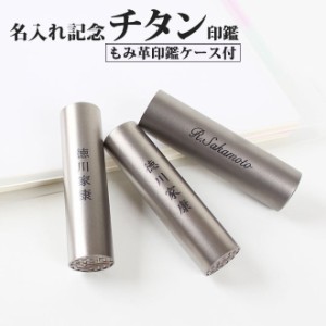 印鑑 はんこ 名入れ シルバーブラスト チタン印鑑 ブラックもみ革印鑑ケース付 (10.5〜18mm) 記念品 銀行印 認印 印鑑 ハンコ 就職祝い 