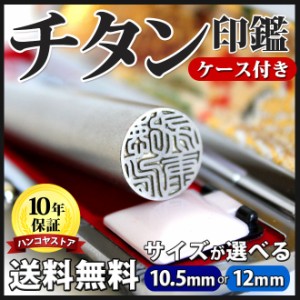 【送料無料】 印鑑・はんこ/実印/シルバーブラストチタン印鑑 【10.5〜12.0mm】印鑑ケース付き個人印鑑 ハンコ いんかん 就職祝い 印鑑セ