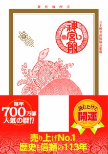 高島易断 神宮館 高島暦 2021年 令和三年 カレンダー