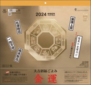 大吉招福ごよみ金運 2024年カレンダー CL-665