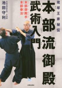 本部流御殿武術入門　琉球王家秘伝　本部御殿手　本部拳法