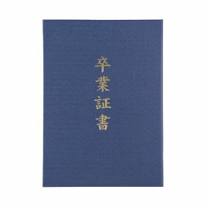 証書ファイル 高級布張風 A 紺(卒業証書) 記念品・箔押し・SP