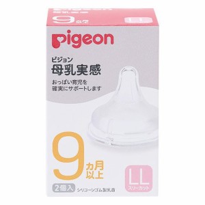 【リニューアル品】ピジョン　母乳実感　乳首ＬＬ（９ヶ月〜）　01139(2コイリ)