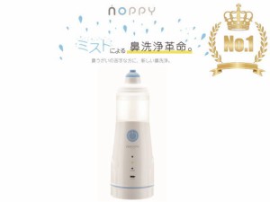  特典洗浄液1本  メーカー公式販売店 1歳から使える電動鼻洗浄器 ノッピー (NOPPY）超音波ミスト 鼻洗浄 鼻うがい