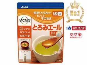  当日出荷・在庫あり  送料無料 とろみエール　1kg（とろみ調整食品）和光堂　アサヒグループ食品 【EH】 