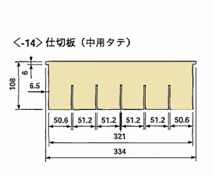 【ナビス】救急カート　仕切板（中用タテ）