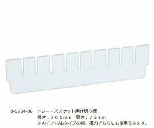 アルティア　ナビス（アズワン） アルティア トレーセパレーター 255×67mm