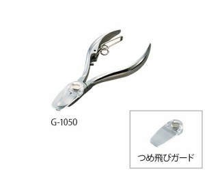 グリーンベル ニッパ爪切り(爪飛びガード付き) G-1050