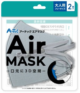 アーテックエアマスク 大人用フリーサイズ 2枚入 ライトグレー 衛生用品 マスク