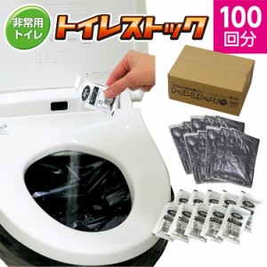 トイレストック100回分 防犯・防災 防災用品