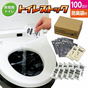 トイレストック 消臭袋付100回分 防犯・防災 防災用品