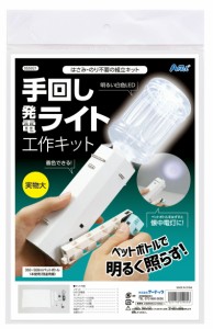 手回し発電ﾗｲﾄ工作ｷｯﾄ 科学工作 科学工作