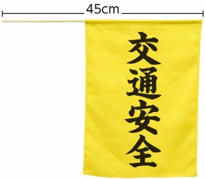 横断旗(交通安全) 防犯・防災 防災用品