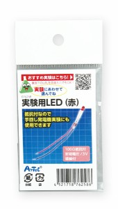 実験用LED(赤) 技術・ロボット 技術・電子工作