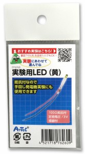 実験用LED(黄) 技術･ﾛﾎﾞｯﾄ 技術・電子工作