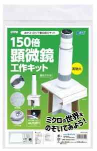 150倍手作り顕微鏡工作キット サイエンス工作 観察