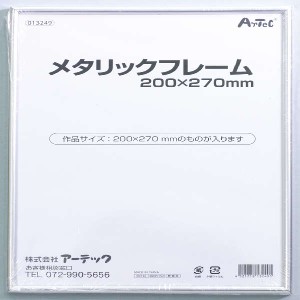 メタリックフレーム 200x270 図工・工作・クラフト・ホビー 写真立て・フォトフレーム