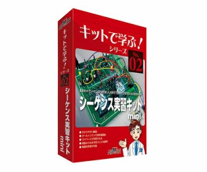 キットで学ぶ！シリーズ（電子回路学習キット）　シーケンス実習キットmini AKE-1014S アドウィン