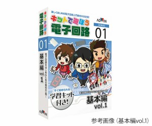 キットで遊ぼう電子回路（電子回路学習キット）　基本編vol.1 ECB-100T アドウィン