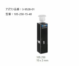 ヘルマ（R）石英セル　蛍光用ウルトラマイクロ 105-250-15-40 ヘルマ