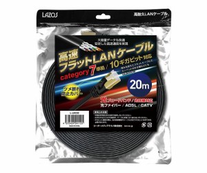 高速フラットLANケーブル　category7　20m L-LNC20 Lazos